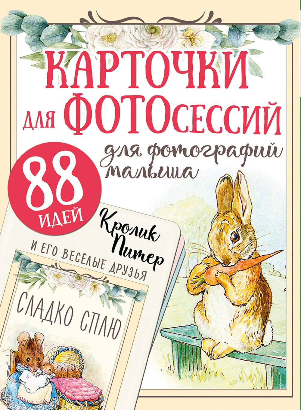

Книга Кролик Питер и его веселые друзья