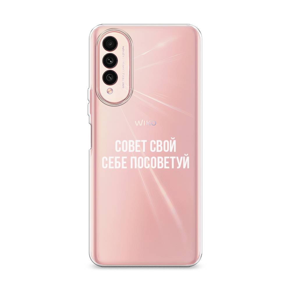 

Чехол Awog на Wiko T50 "Совет свой себе посоветуй", Белый;прозрачный
