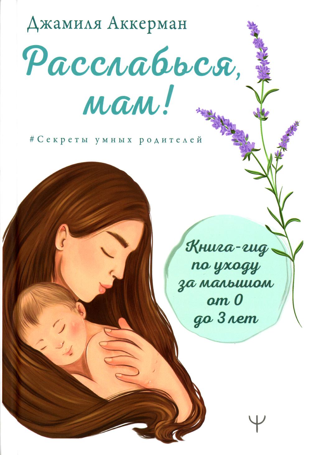 

Расслабься, мам!