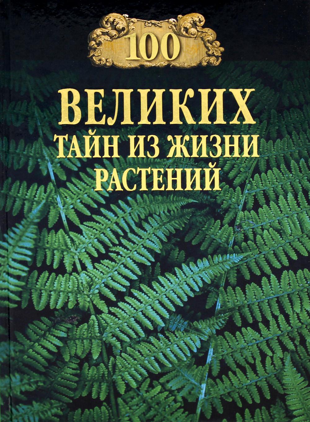 

100 великих тайн из жизни растений