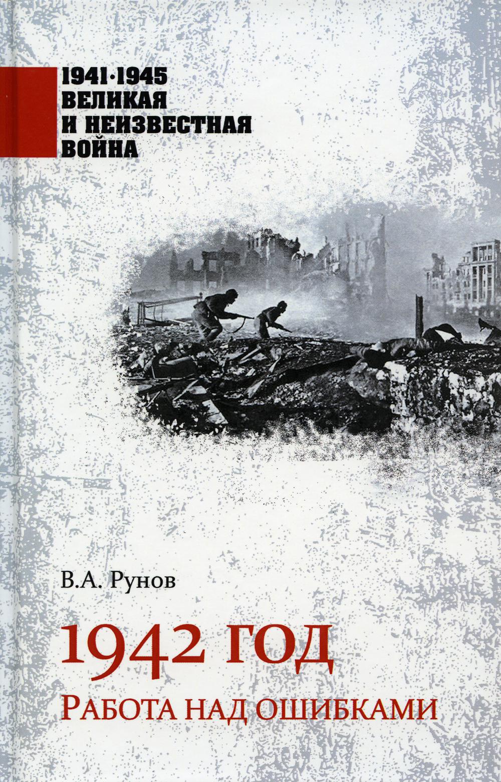 

1942 год. Работа над ошибками