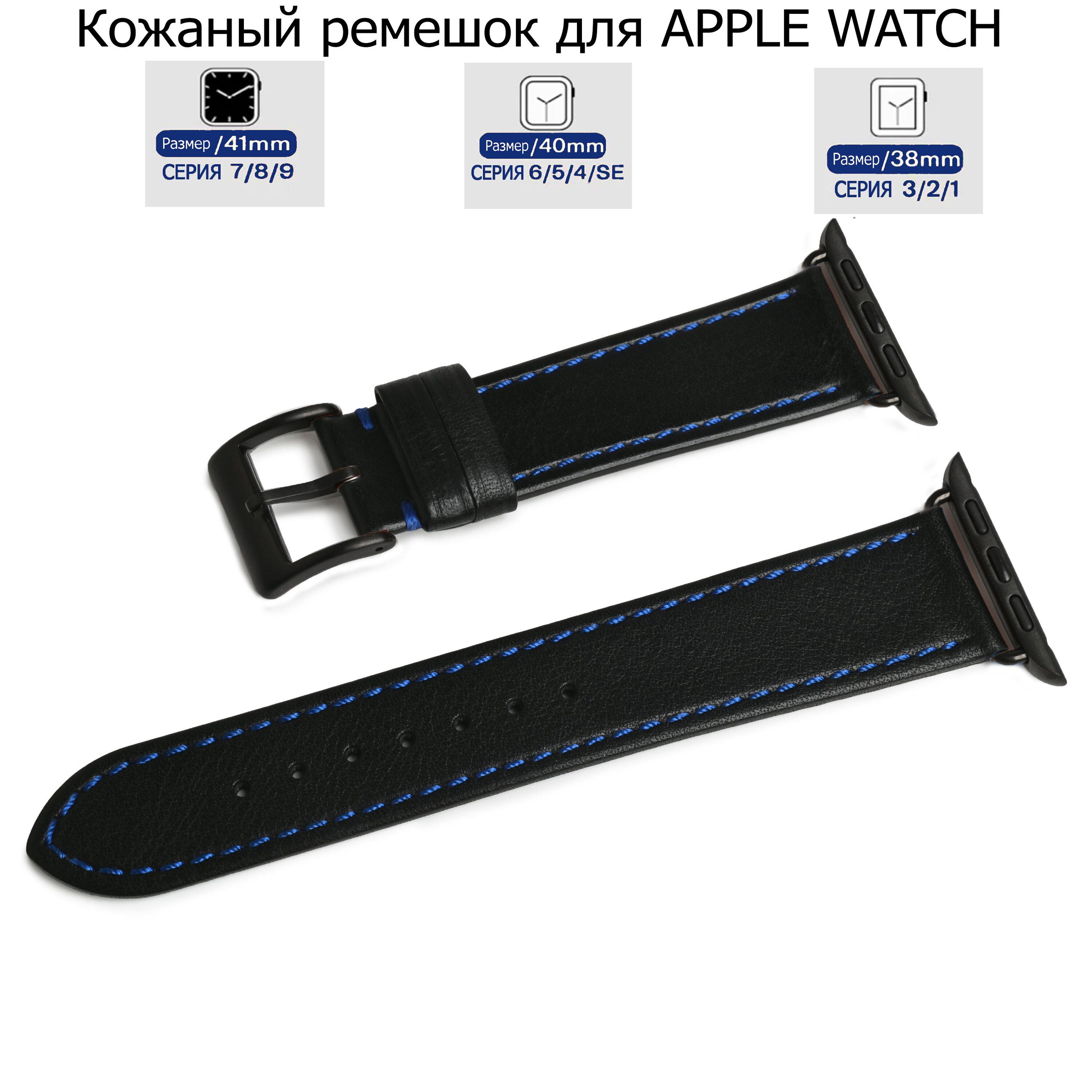 

Ремешок из натуральной кожи, черный с синей капроновой нитью для Apple Watch 38/40/41, LE-A02