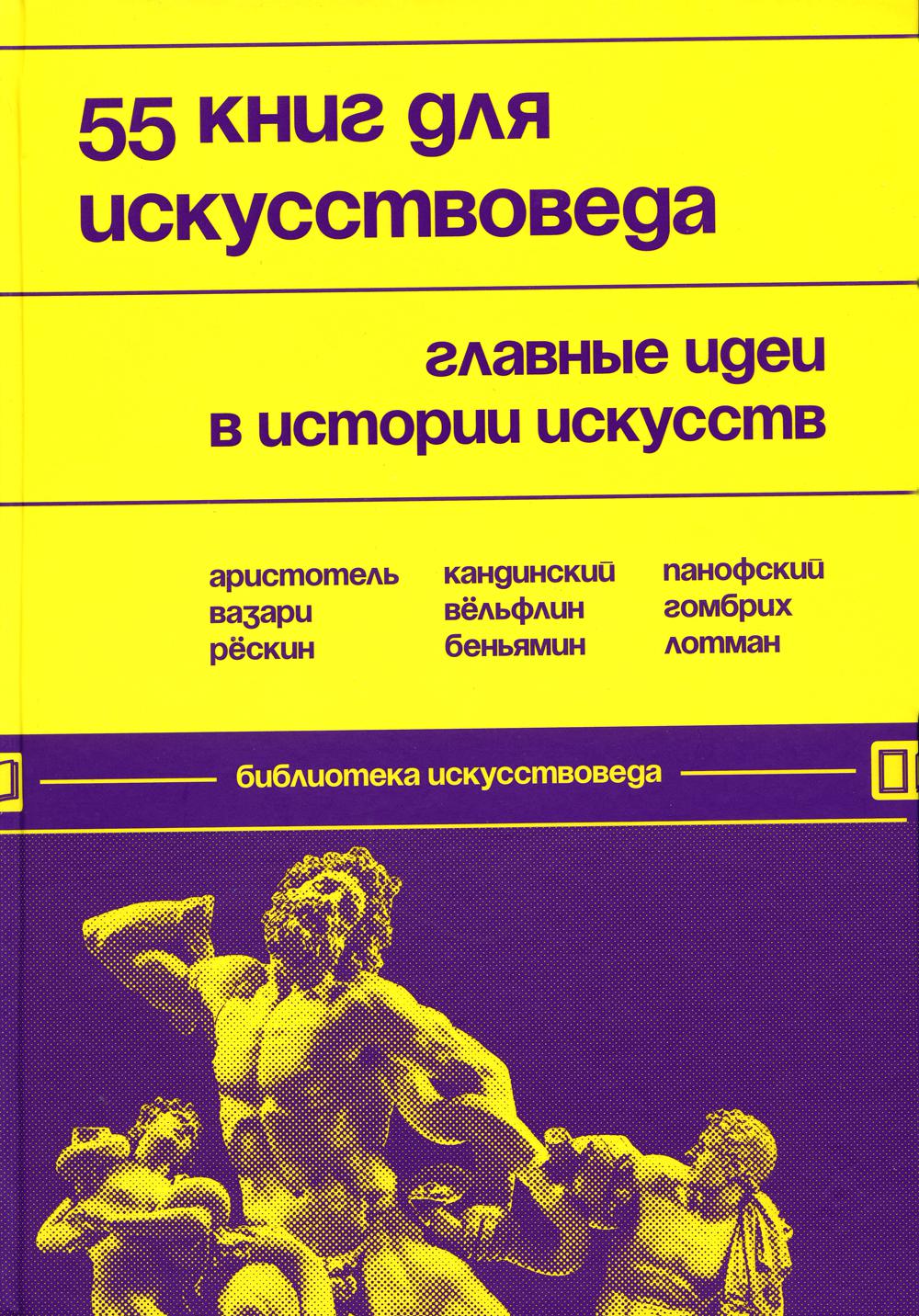 

55 книг для искусствоведа. Главные идеи в истории искусств
