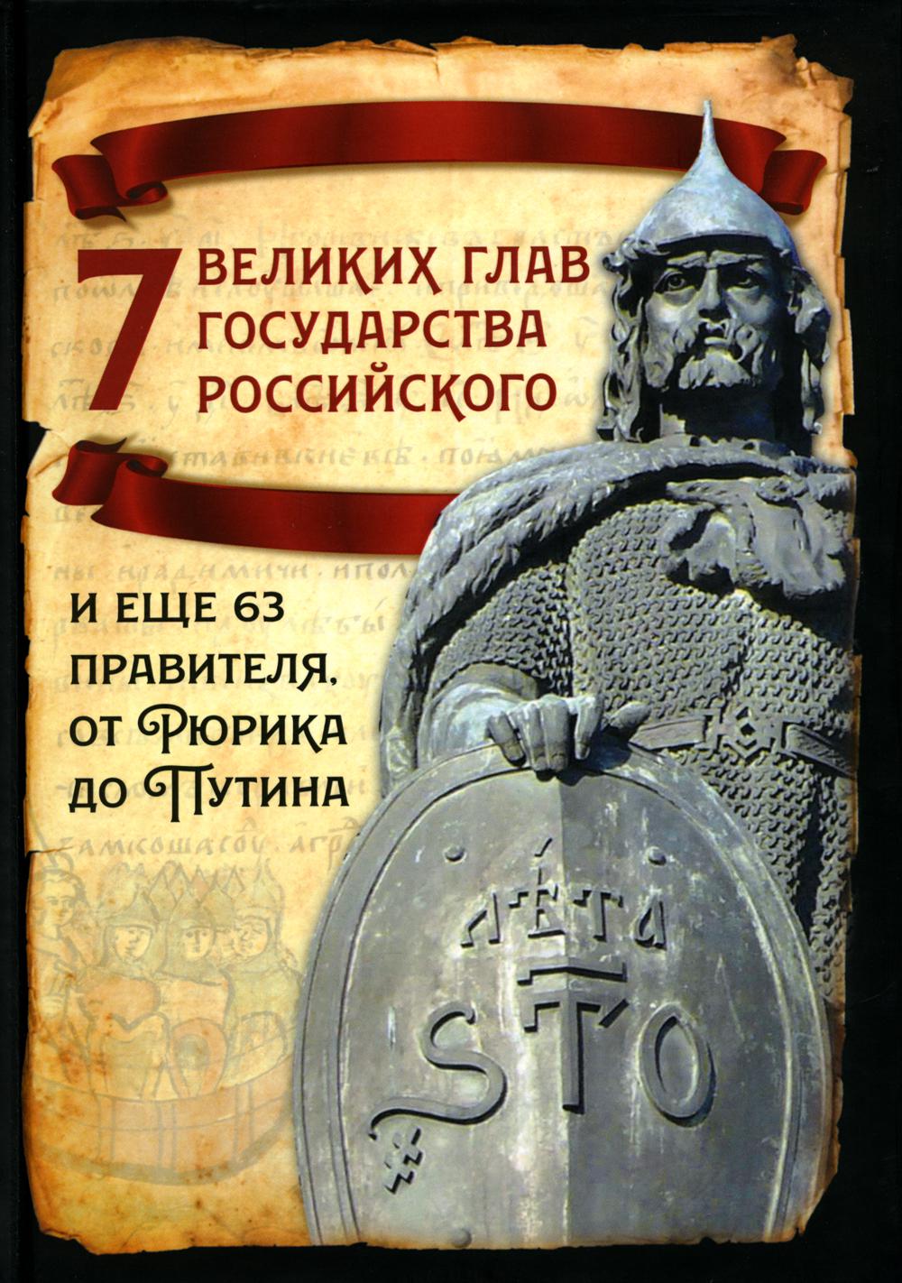 

7 великих глав государства российского и еще 63 правителя от Рюрика до Путина