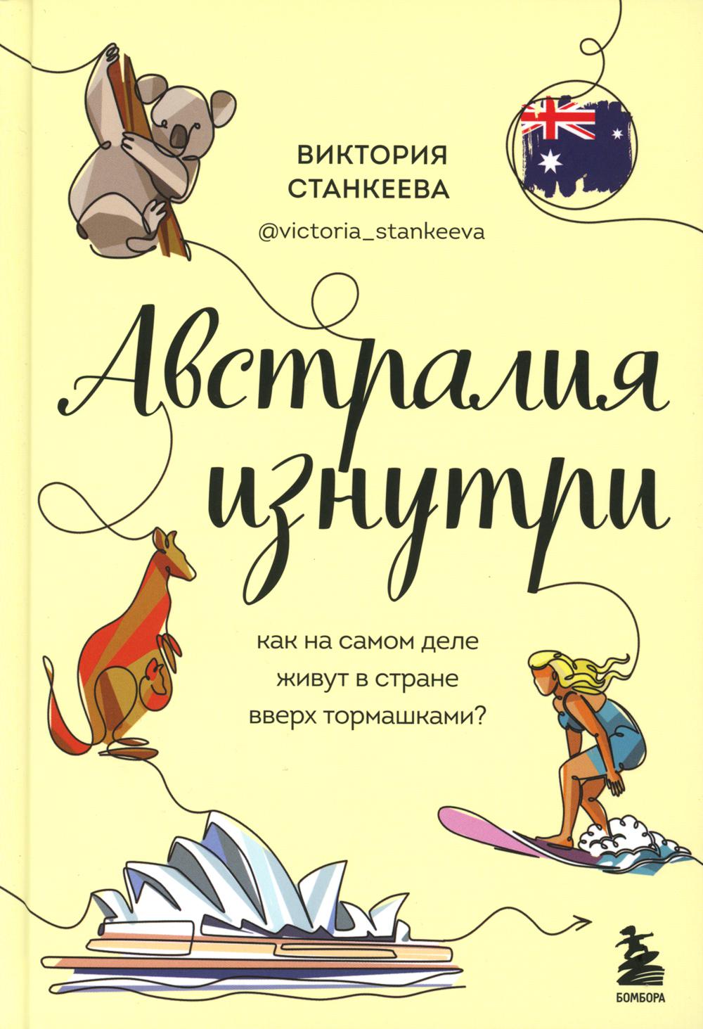 

Австралия изнутри. Как на самом деле живут в стране вверх тормашками