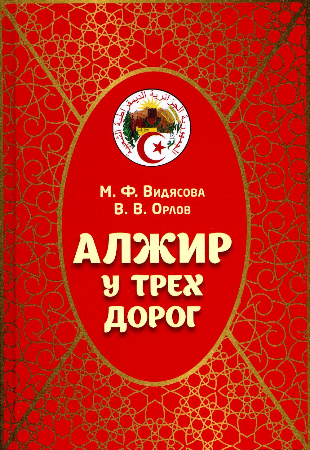 

Алжир у трех дорог