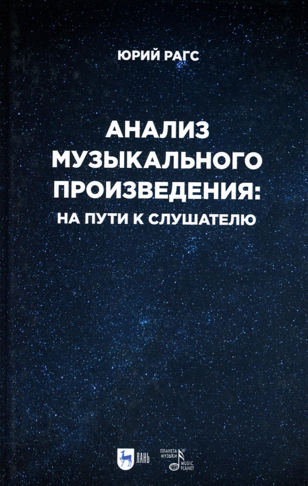

Анализ музыкального произведения: на пути к слушателю