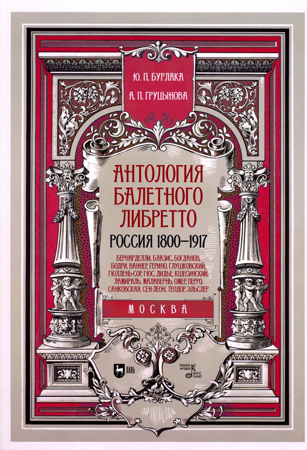 

Антология балетного либретто. Россия 1800-1917. Москва