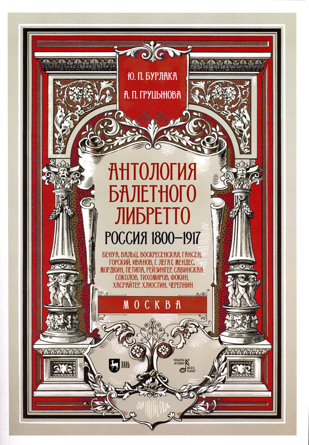 

Антология балетного либретто. Россия 1800-1917. Москва