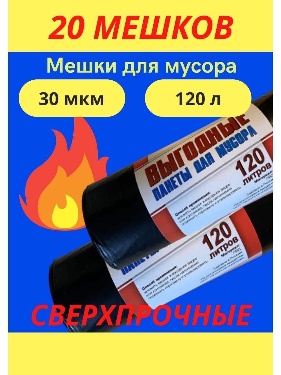 Мешки для мусора 120 л плотность 30 мкм, 20 шт