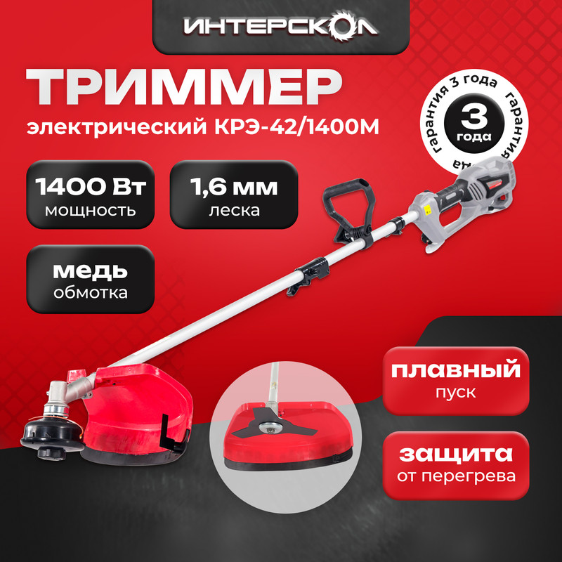 Триммер электрический ИНТЕРСКОЛ КРЭ-42/1400М 894.0.0.70