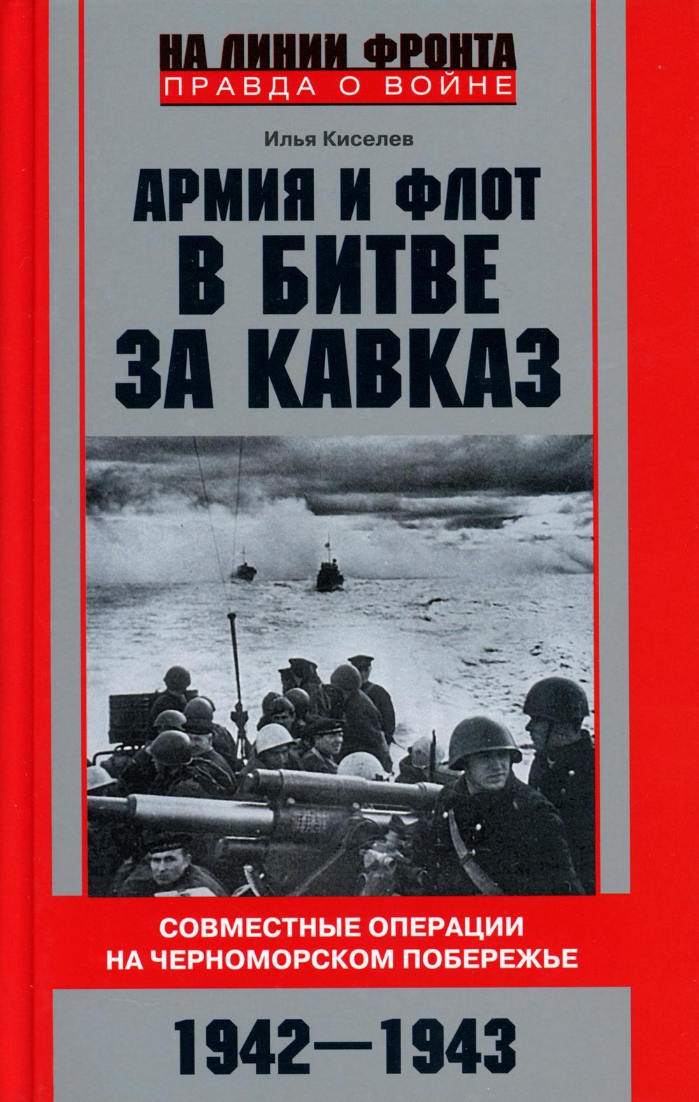 фото Книга армия и флот в битве за кавказ. совместные операции на черноморском побережье 194... центрполиграф