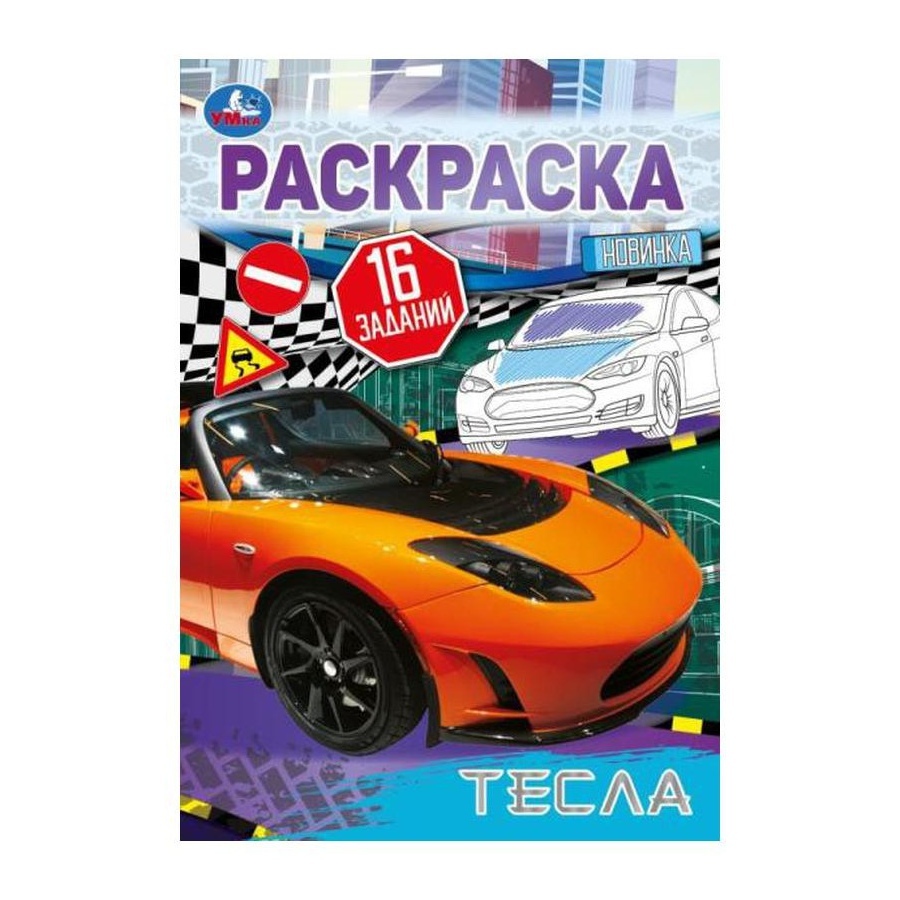

Раскраска-малышка Малышка Тесла УМка 8 страниц