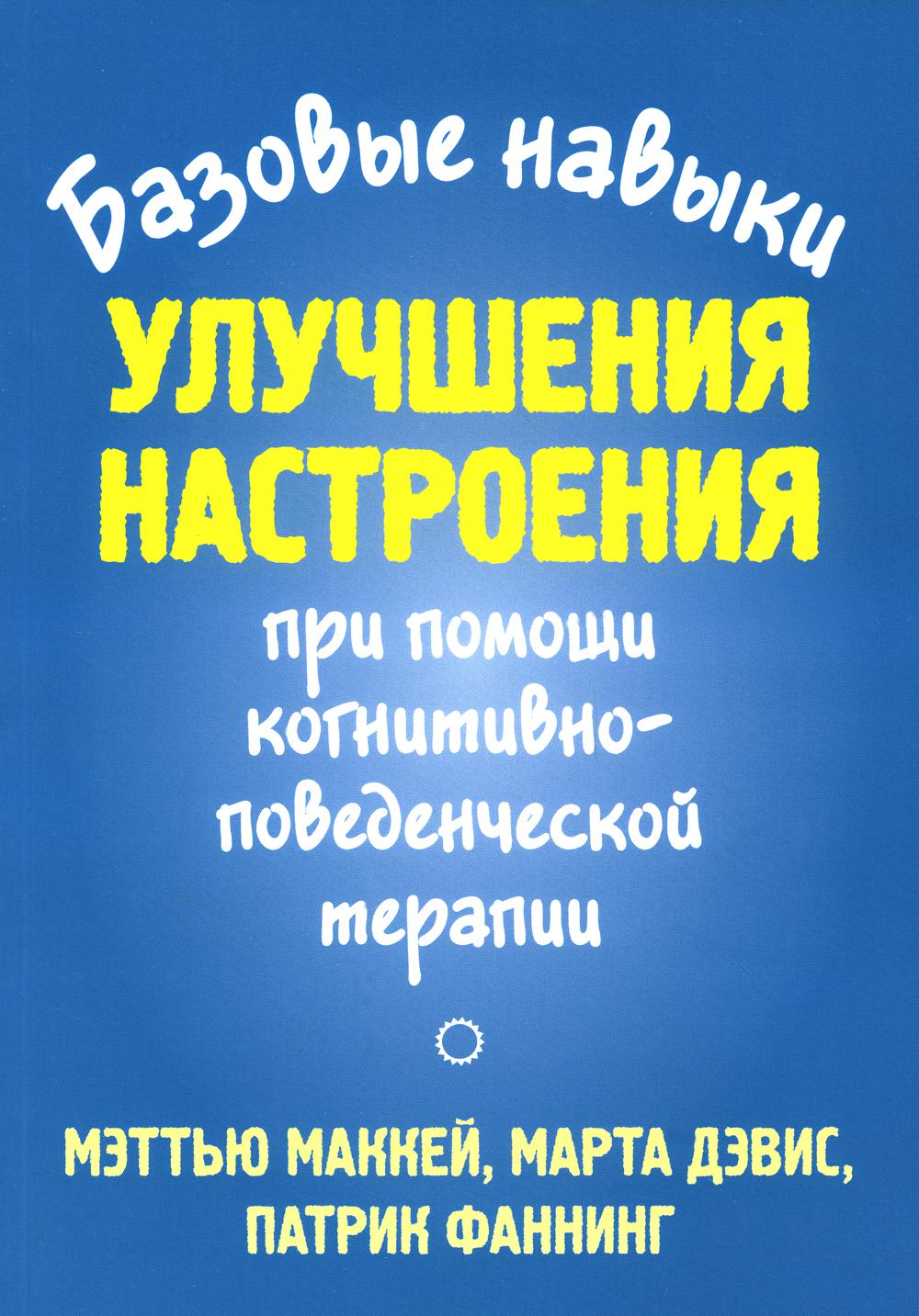 

Базовые навыки улучшения настроения при помощи когнитивно-поведенческой терапии