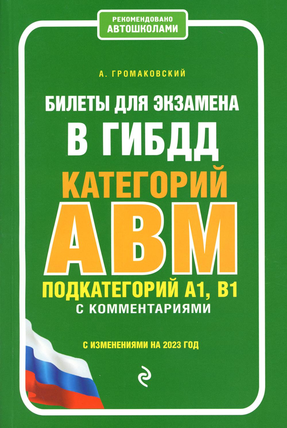 

Билеты для экзамена в ГИБДД категории А, В, M, подкатегории A1, B1 с комментариям...