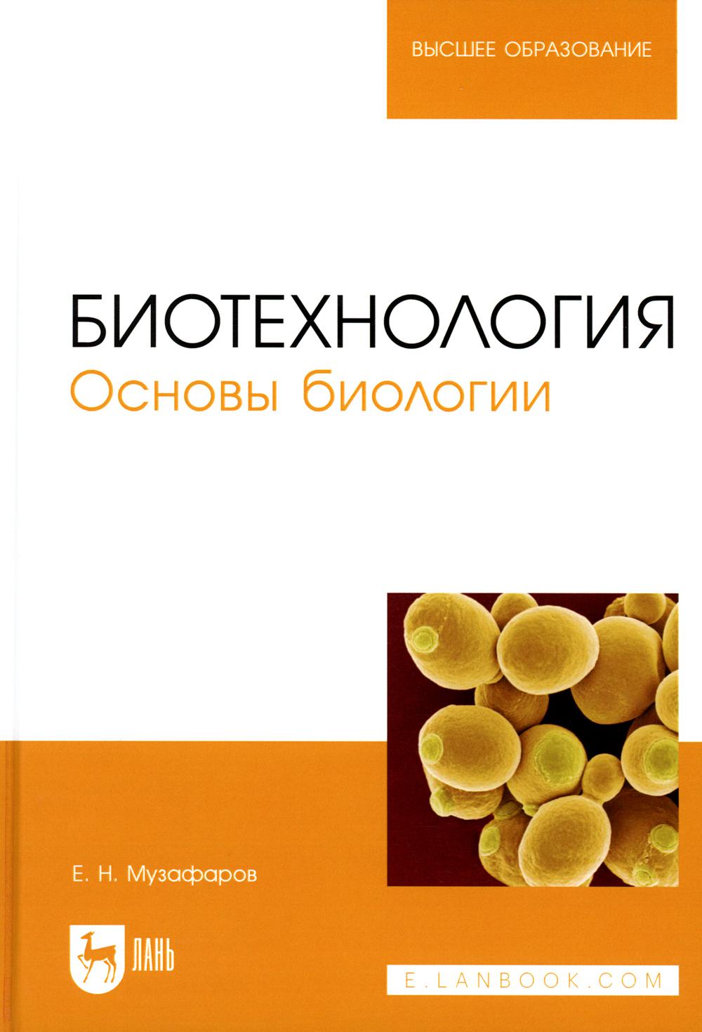 

Биотехнология. Основы биологии