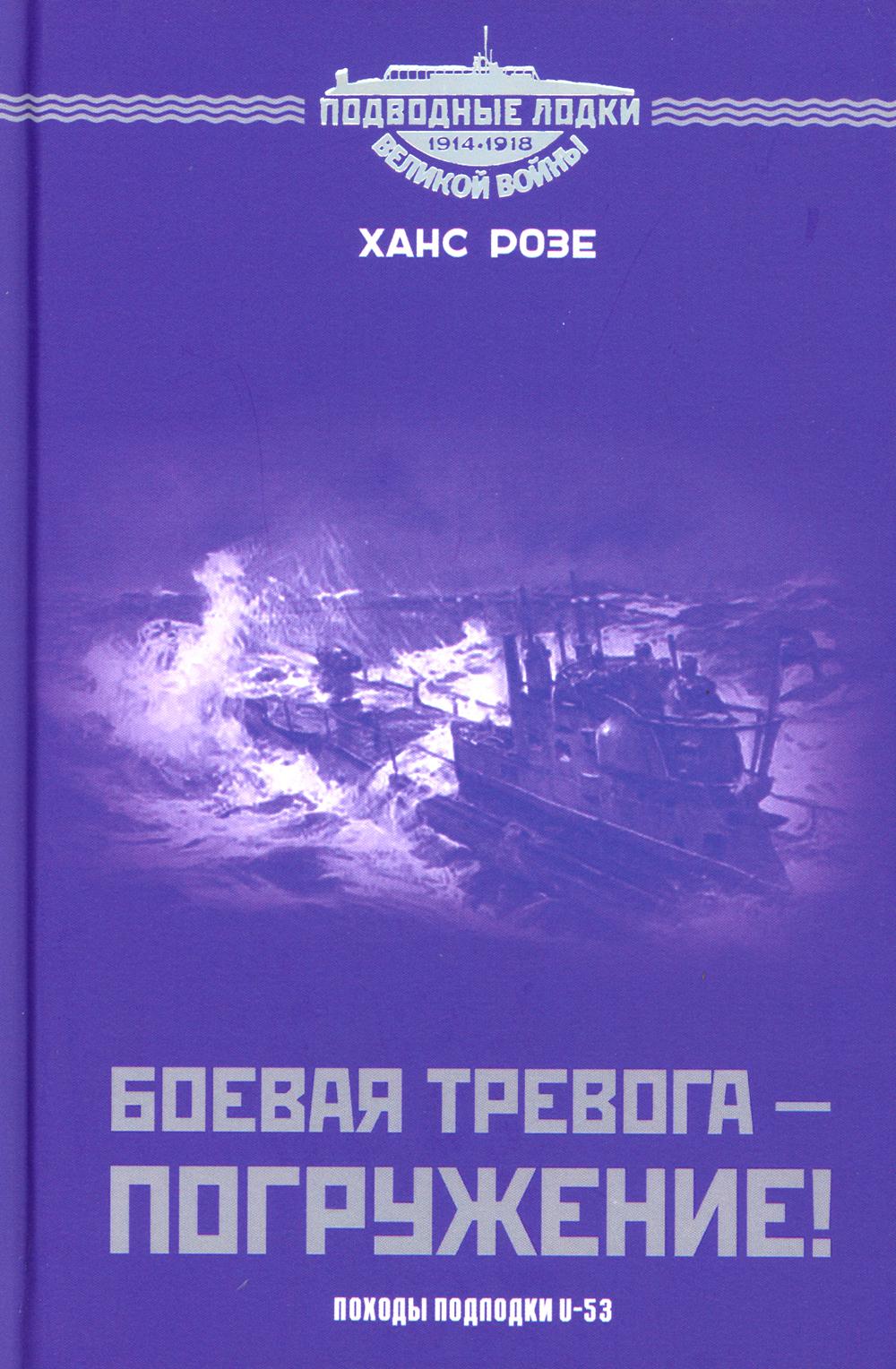

Боевая тревога - погружение! Походы подлодки U-53