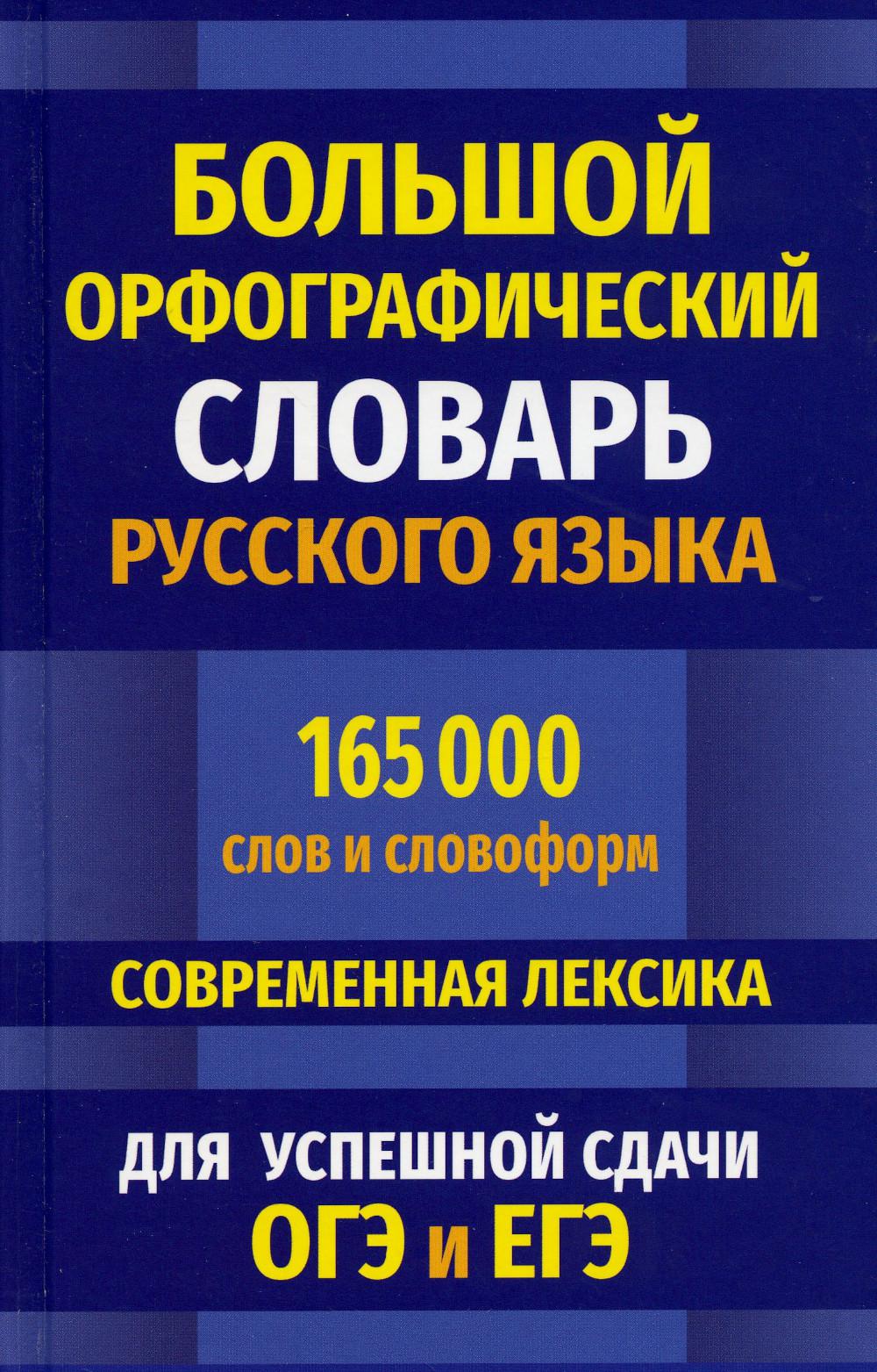 

Большой орфографический словарь русского языка