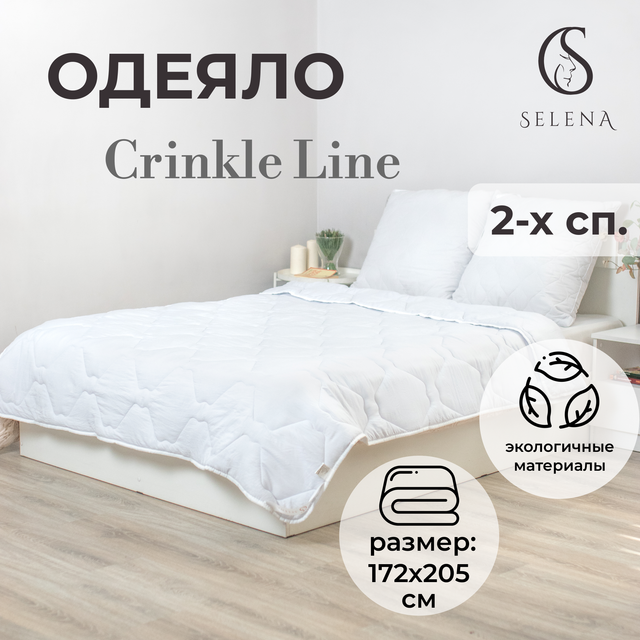 Одеяло SELENA Crinkle line 2 сп спальный 172х205 см белый