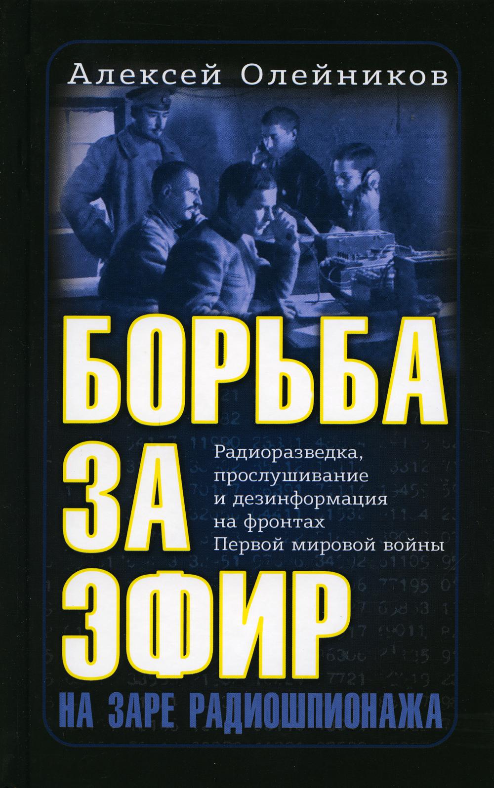 

Борьба за эфир. Радиоразведка, прослушивание и дезинформация на фронтах Первой ми...