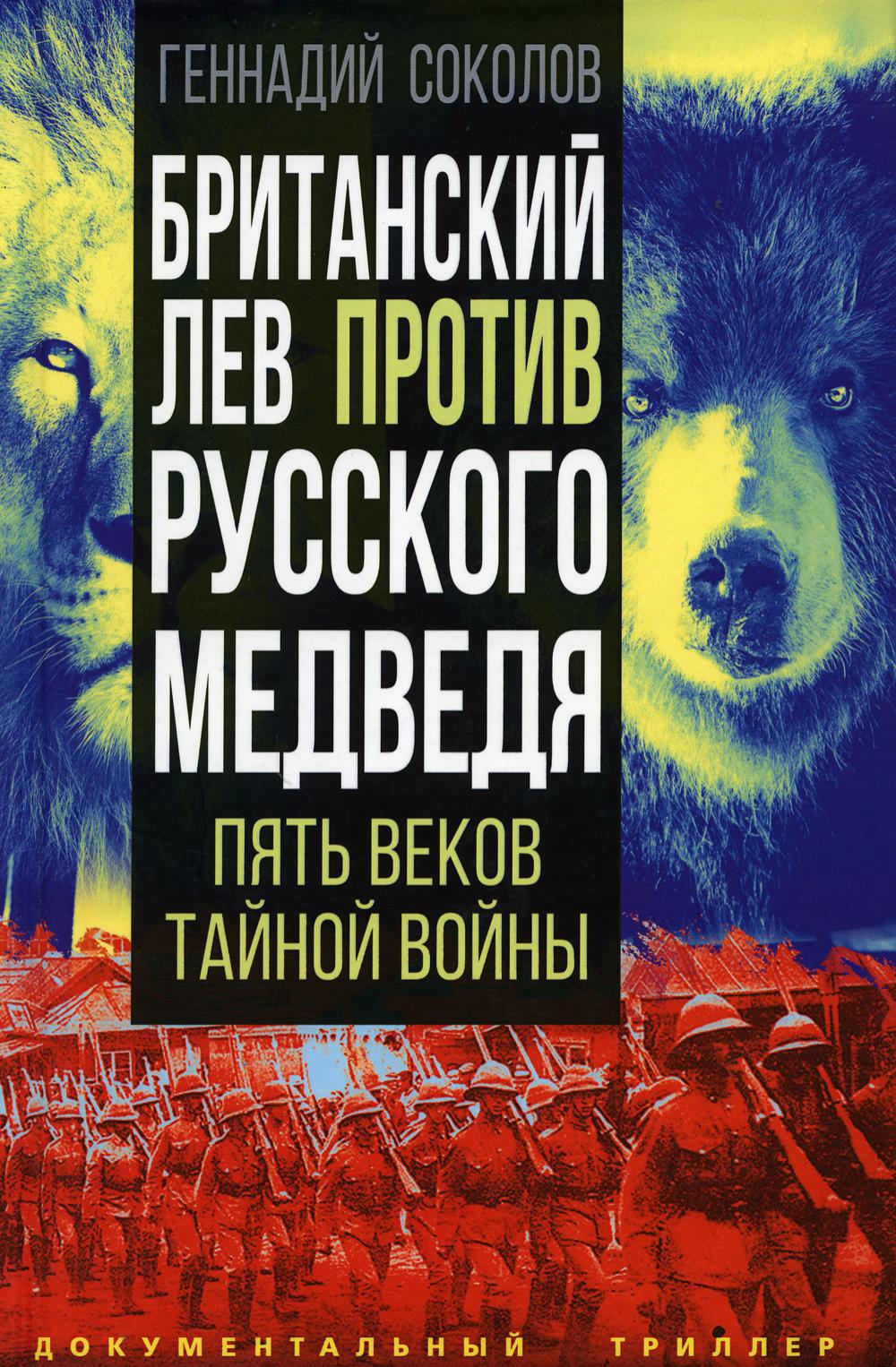 Британский лев против русского медведя. Пять веков тайной войны 100045583464