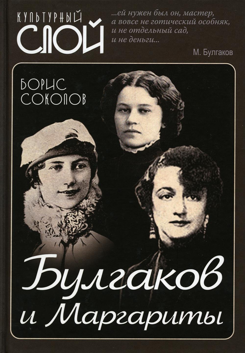 

Булгаков и Маргариты