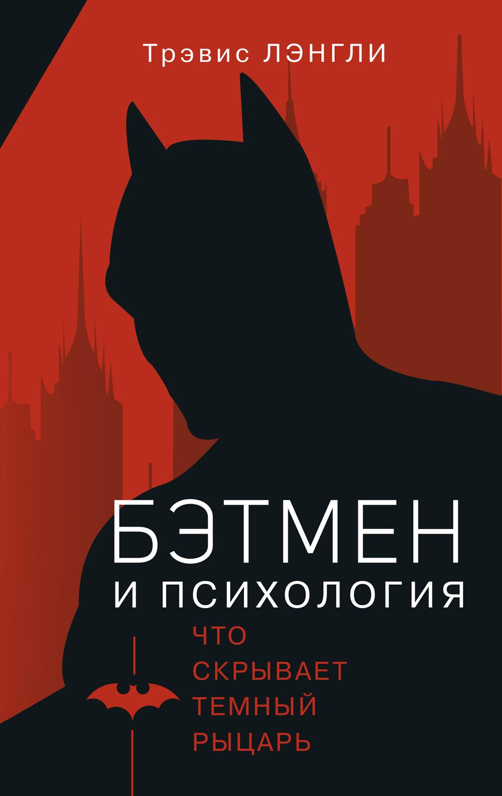 

Бэтмен и психология: что скрывает Темный рыцарь
