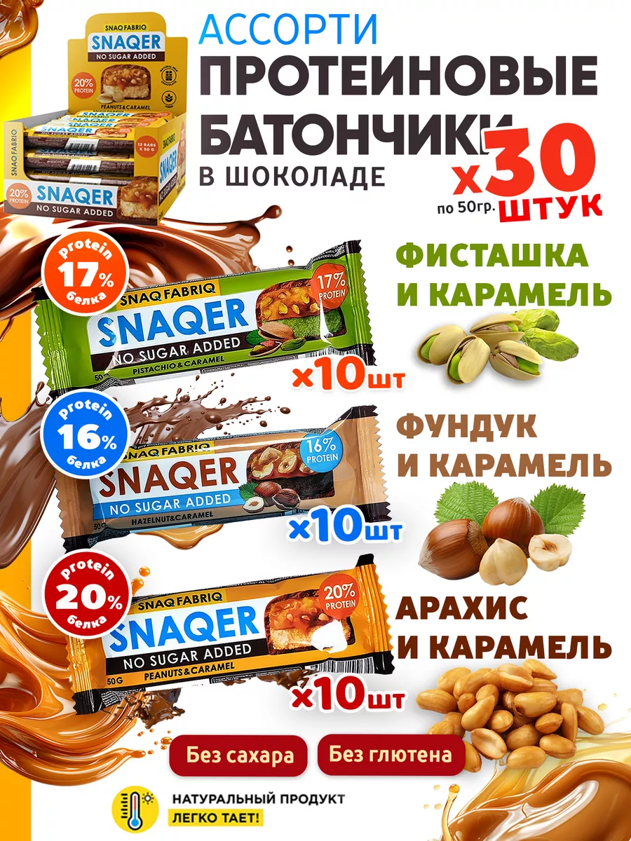 

Протеиновые батончики Snaq Fabriq без сахара SNAQER Ассорти, 30 шт