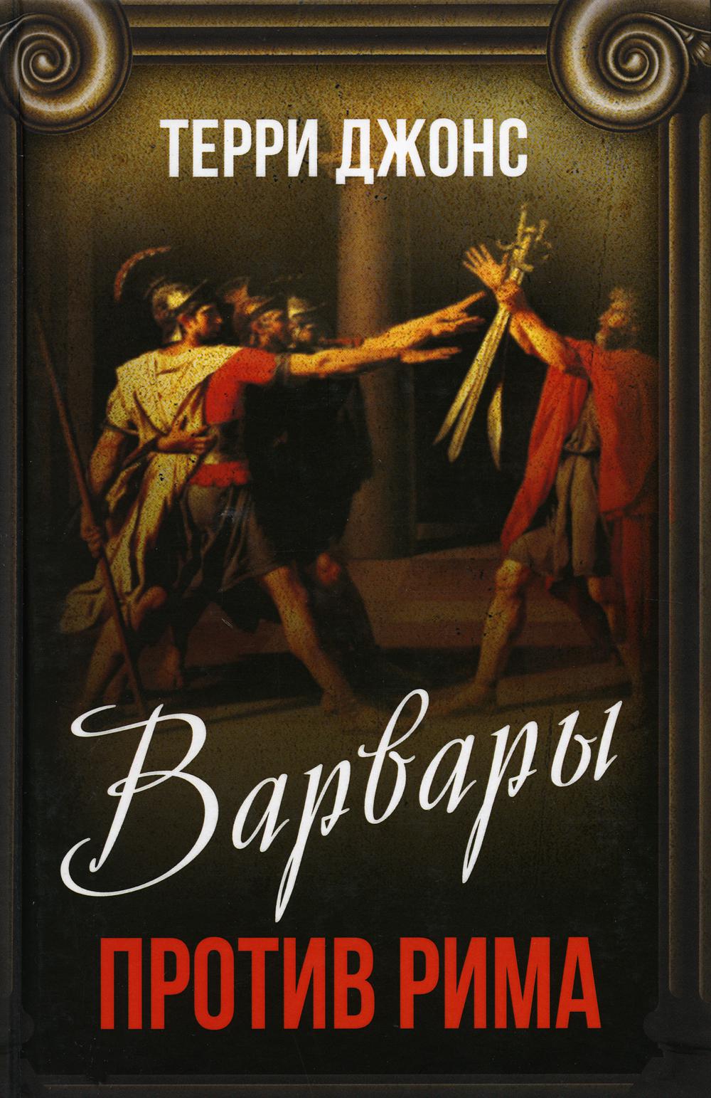 

Варвары против Рима