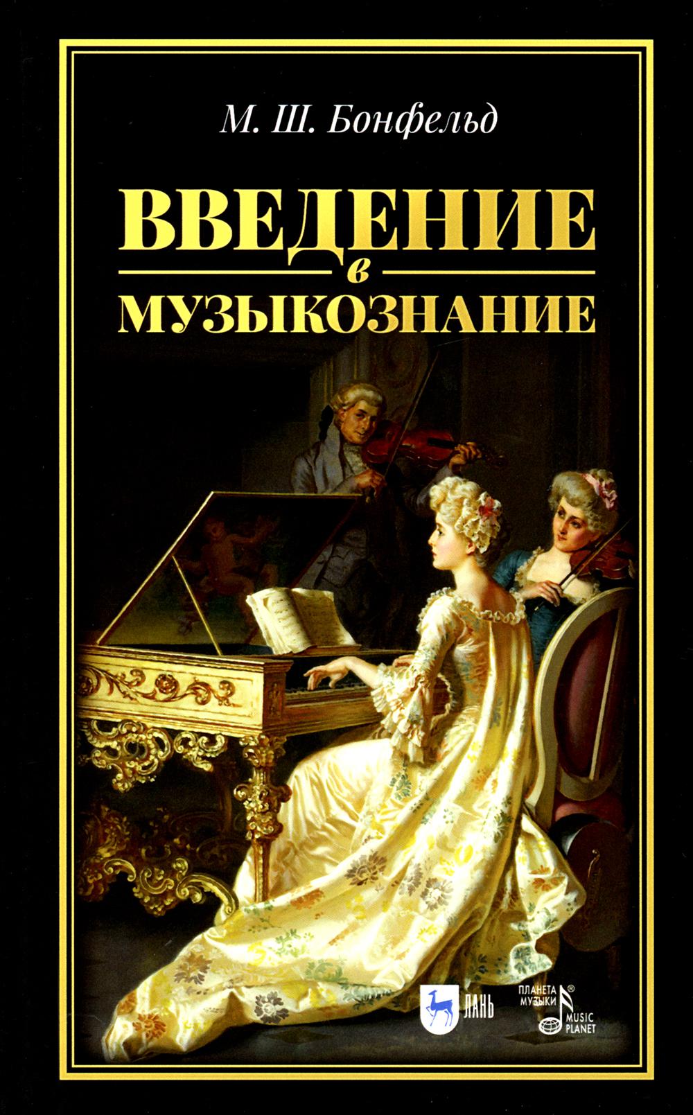 

Введение в музыкознание