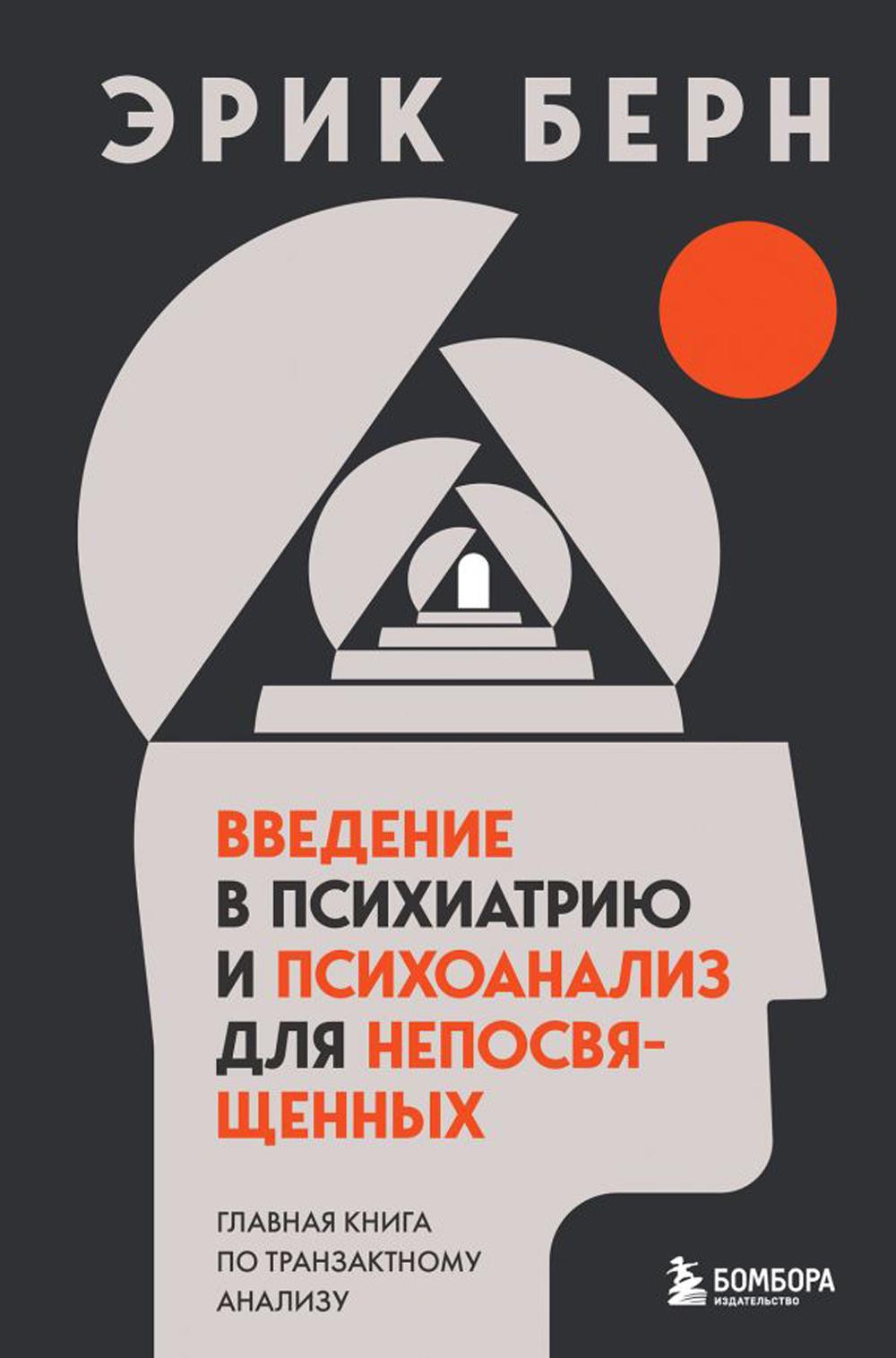 

Введение в психиатрию и психоанализ для непосвященных: главная книга по транзактн...