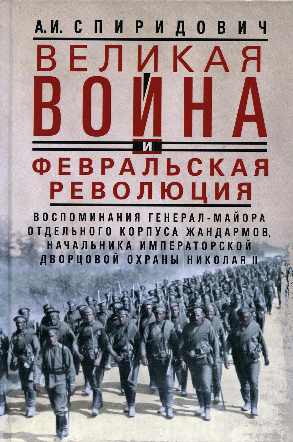 

Великая война и Февральская революция 1914-1917 годов. Воспоминания генерал-майор...
