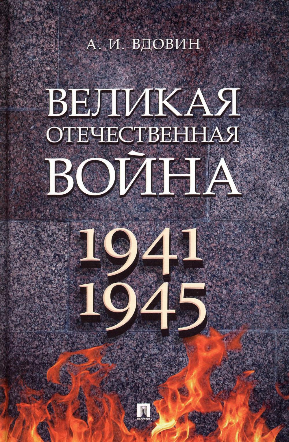 

Великая Отечественная война 1941-1945