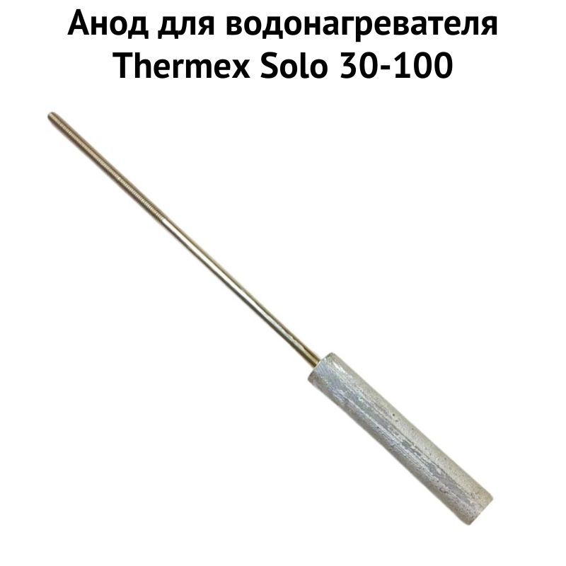 фото Анод thermex 1anodsolo