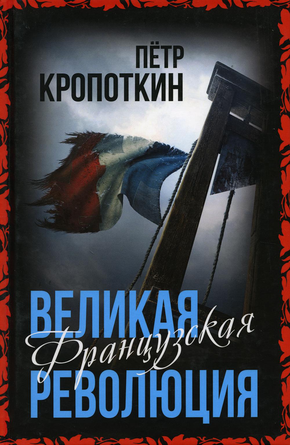 

Великая Французская революция