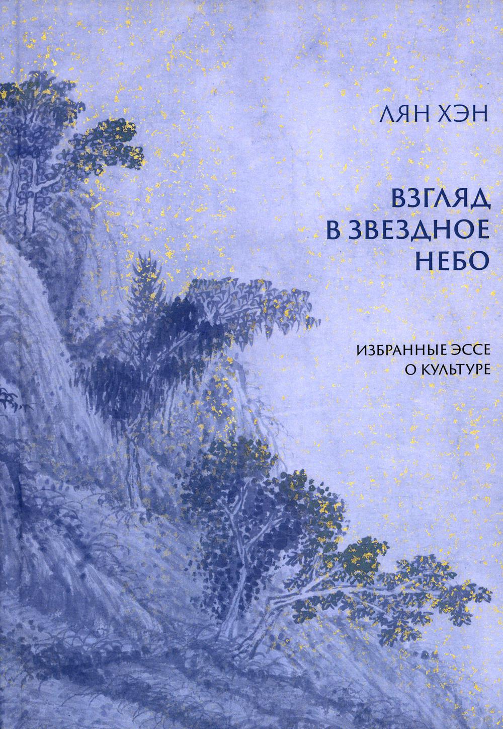 

Взгляд в звездное небо. Избранные эссе о культуре
