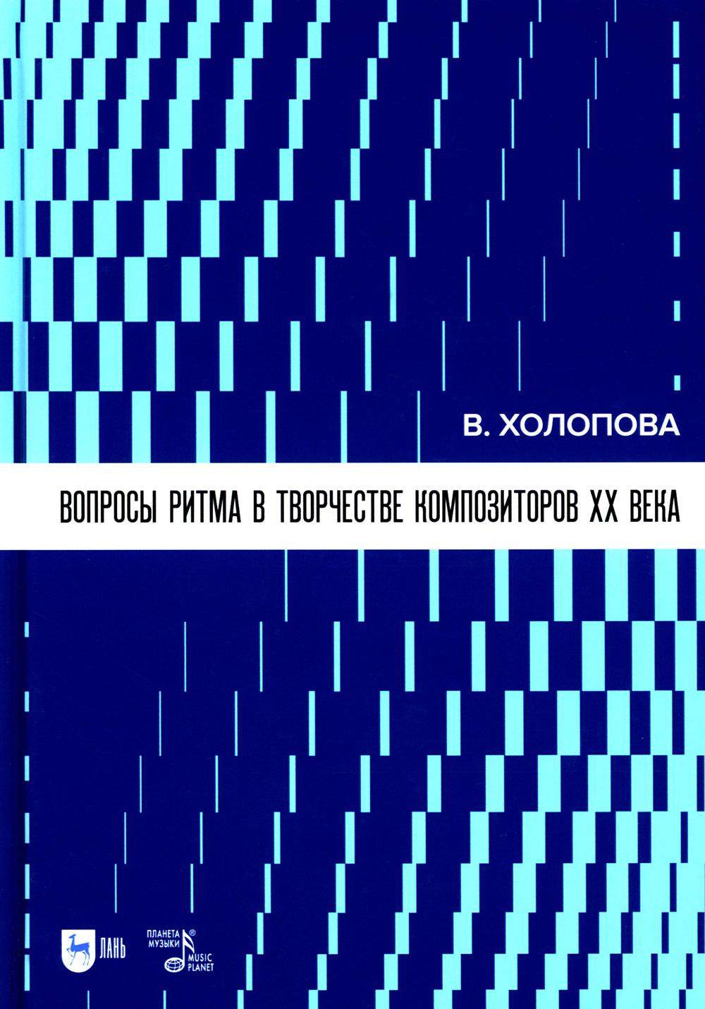 

Вопросы ритма в творчестве композиторов XX века