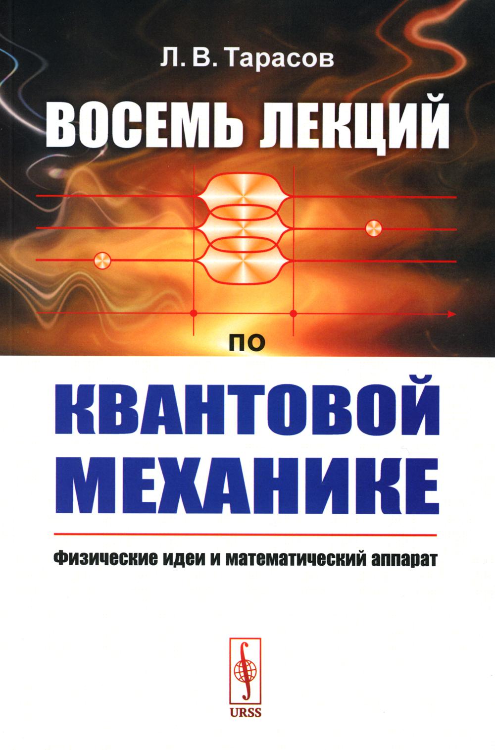 

Восемь лекций по квантовой механике: Физические идеи и математический аппарат