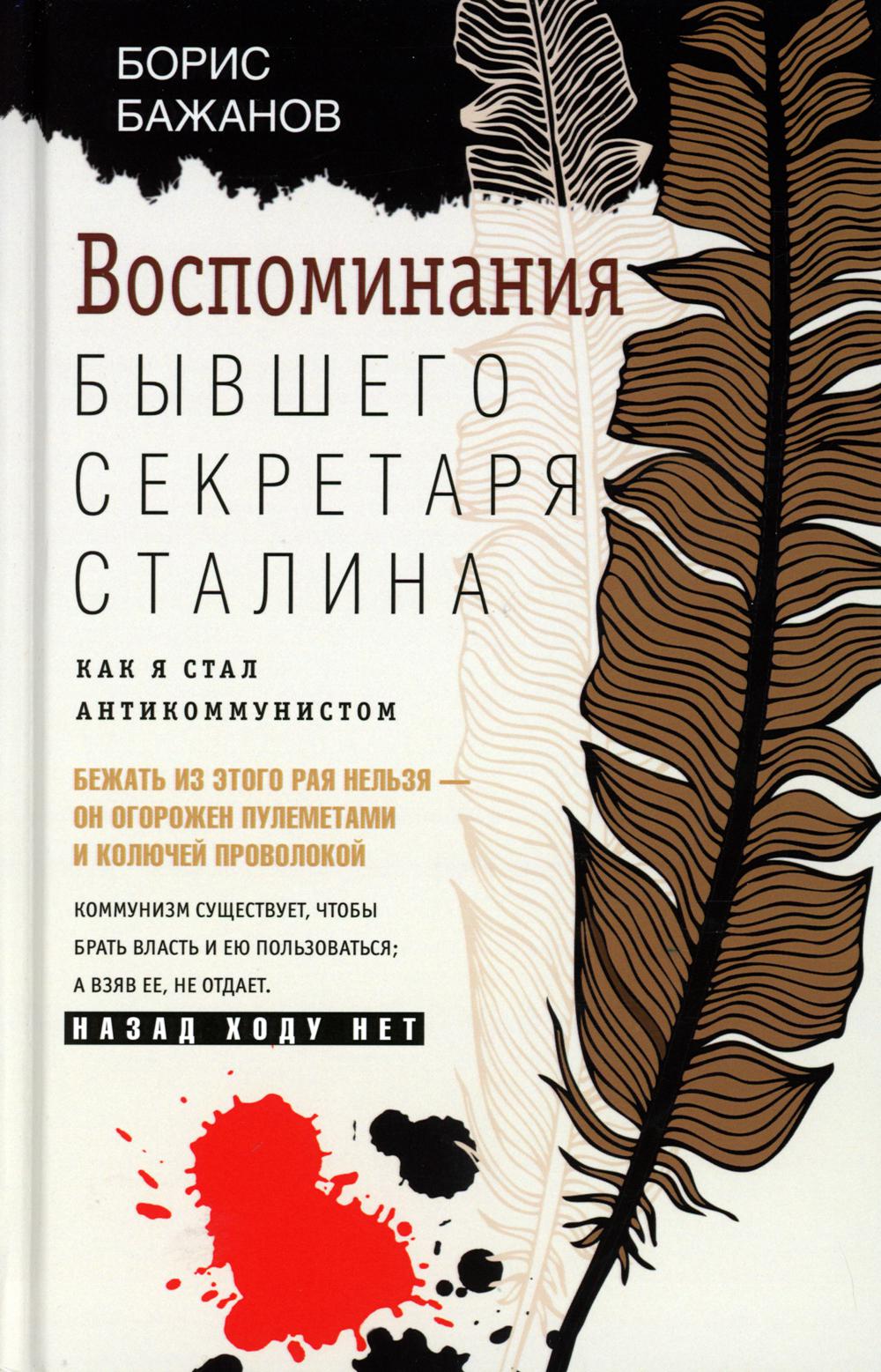 

Воспоминания бывшего секретаря Сталина. Как я стал антикоммунистом