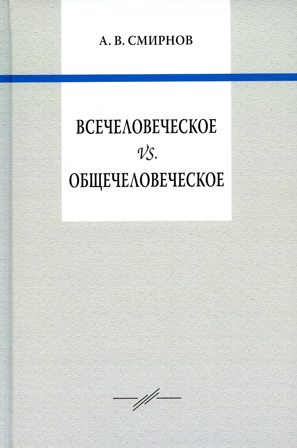 

Всечеловеческое vs. Общечеловеческое