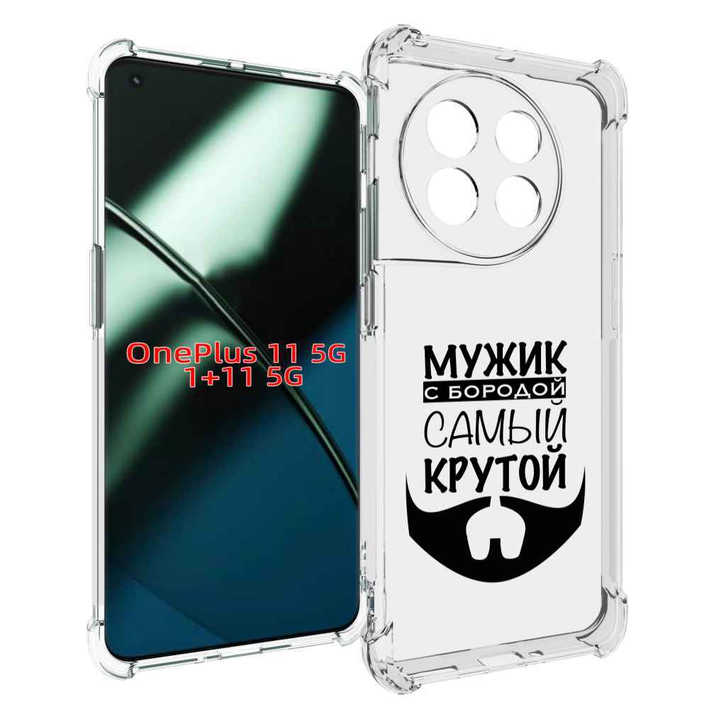 

Чехол MyPads крутой-мужик-с-бородой мужской для OnePlus 11, Прозрачный, Tocco