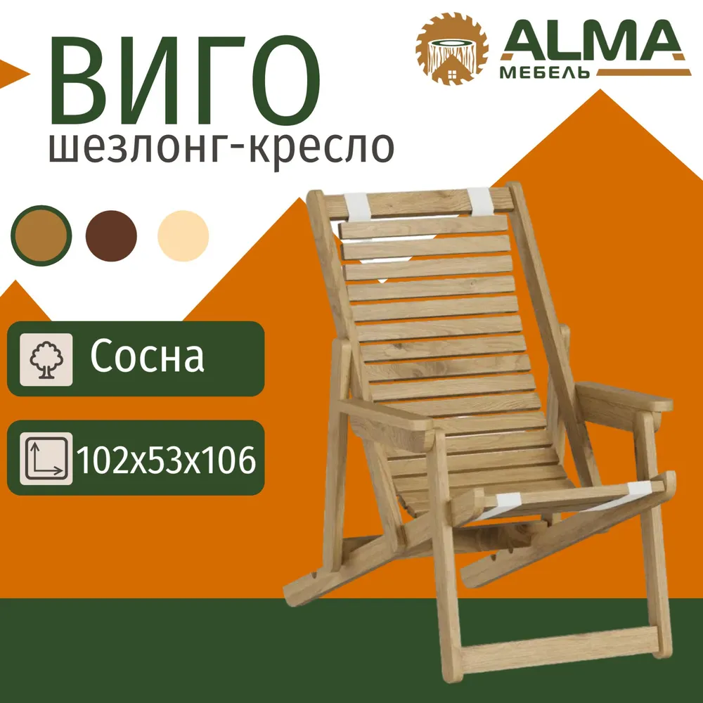 Кресло-шезлонг Alma eco-38447