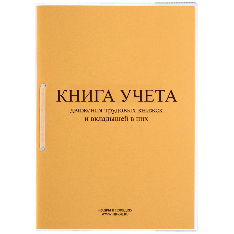 фото Книга учета движения трудовых книжек и вкладышей нов.ред. кд-01 кадры в порядке