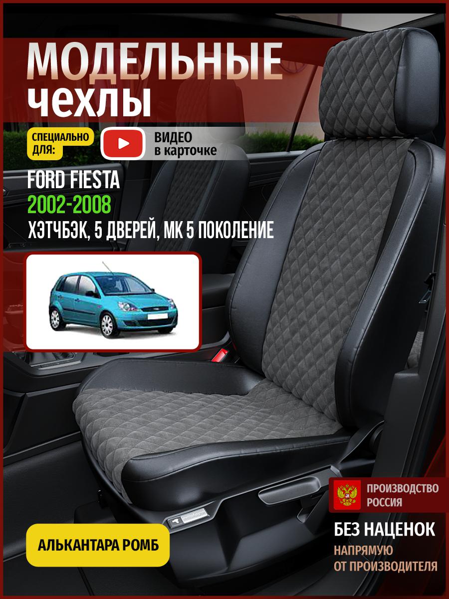 

Чехлы на сиденья Чехлы.ру для Форд Фиеста MK 5 хэтчбэк, 5 дверей 4406AV774FT ромб, Серый;черный, 179