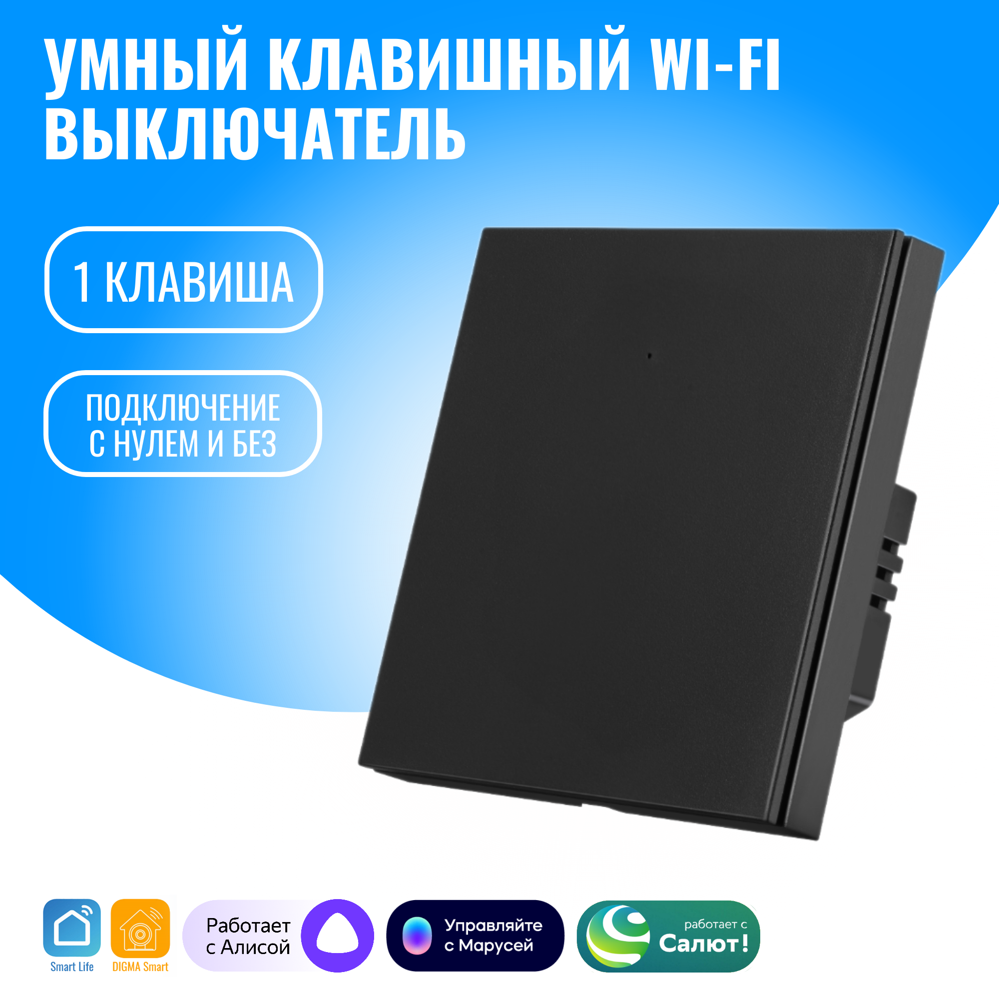 

Умный клавишный WiFi выключатель Smart Aura одноклавишный с нулём/без нуля, Алиса, Черный, SA-BUT-01(B)