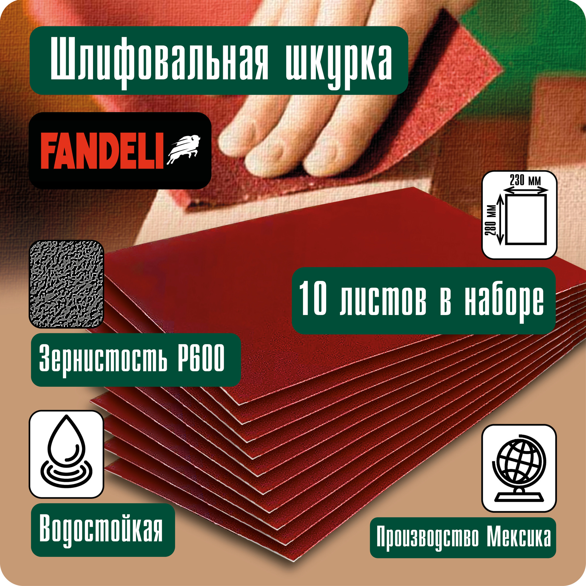 Наждачная бумага Fandeli шлифовальная шкурка 10шт P600 10ФШ600 наждачная бумага fandeli шлифовальная шкурка 50шт p600 50фш600