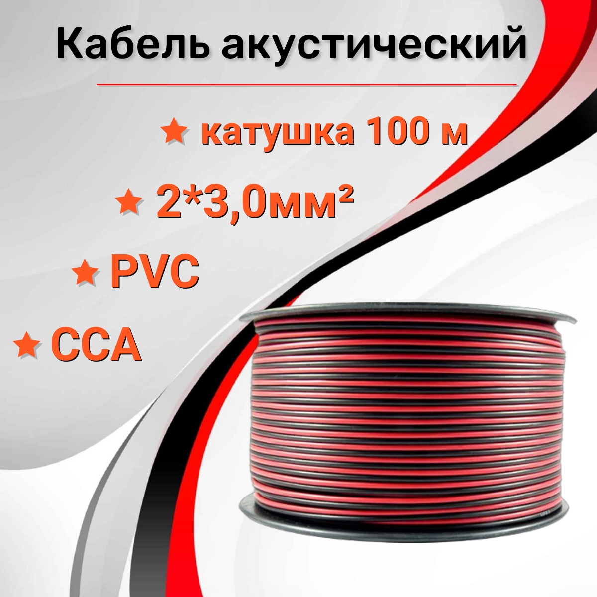 

Кабель акустический RIPO SC-RB-2x3.00 CCA 100м, Красно-черный, SC-RB-2x3.00 CCA