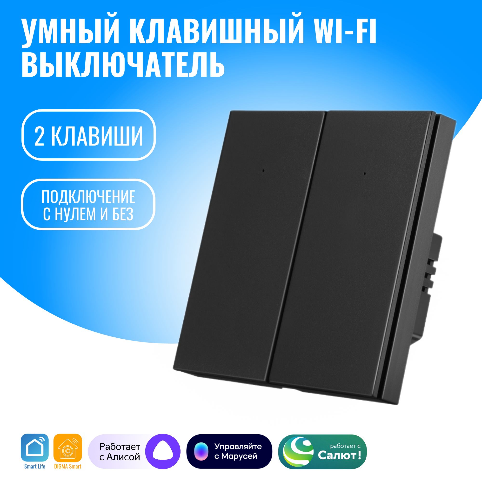 

Умный клавишный WiFi выключатель Smart Aura двухклавишный с нулём/без нуля, Алиса, Черный, SA-BUT-02(B)