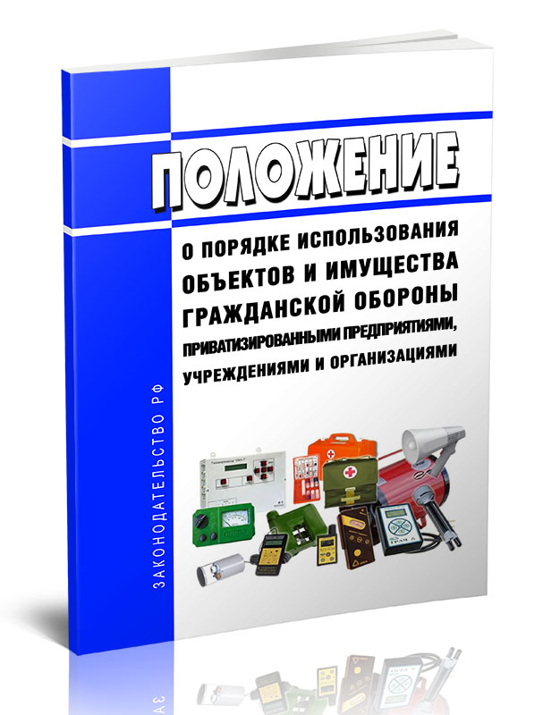 

Положение о порядке использования объектов и имущества гражданской обороны