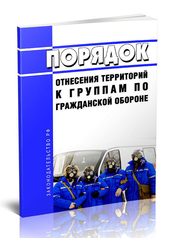 

Порядок отнесения территорий к группам по гражданской обороне